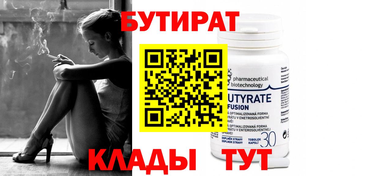 БУТИРАТ Butirat  Вход с VPN  Куйбышев 