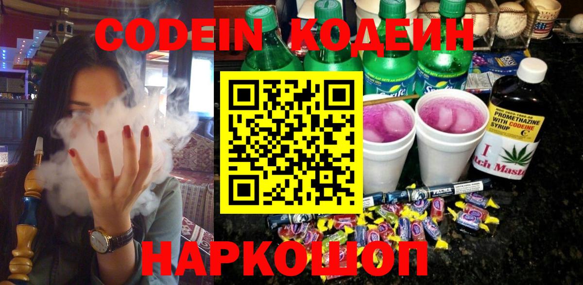 Codein Purple Drank  Вход с VPN  Куйбышев 